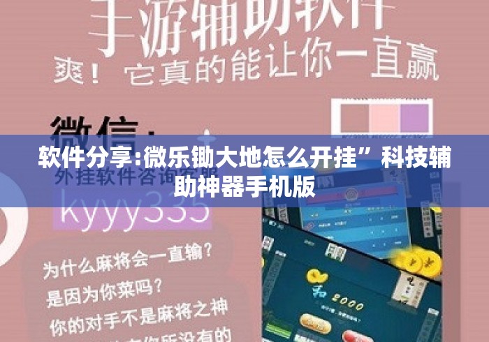 软件分享:微乐锄大地怎么开挂	”科技辅助神器手机版