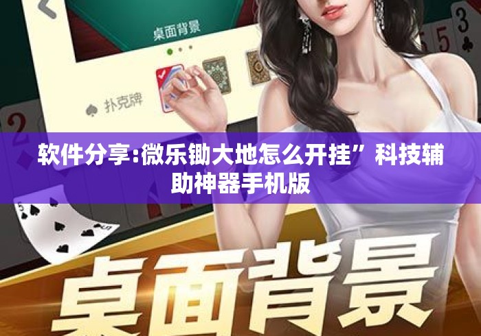 软件分享:微乐锄大地怎么开挂”科技辅助神器手机版