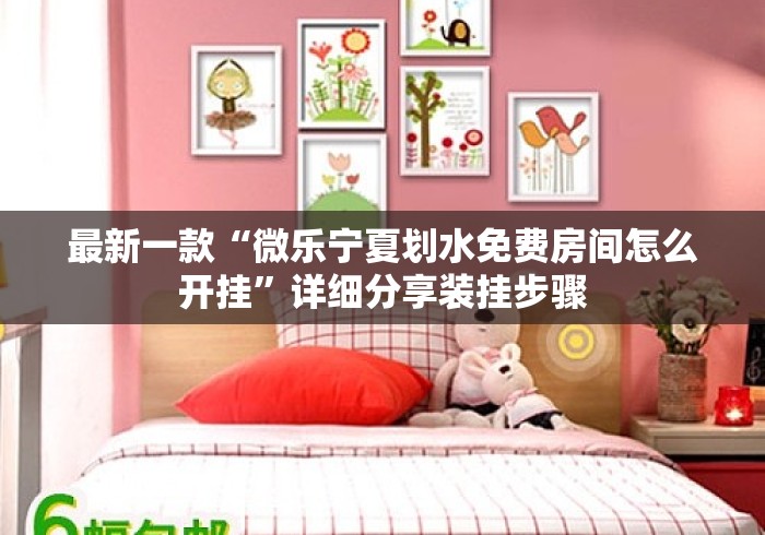 最新一款“微乐宁夏划水免费房间怎么开挂”详细分享装挂步骤