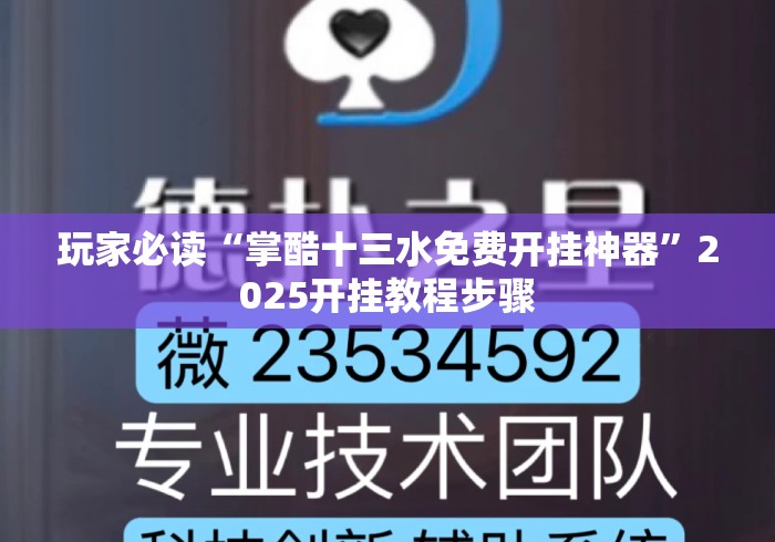 玩家必读“掌酷十三水免费开挂神器”2025开挂教程步骤