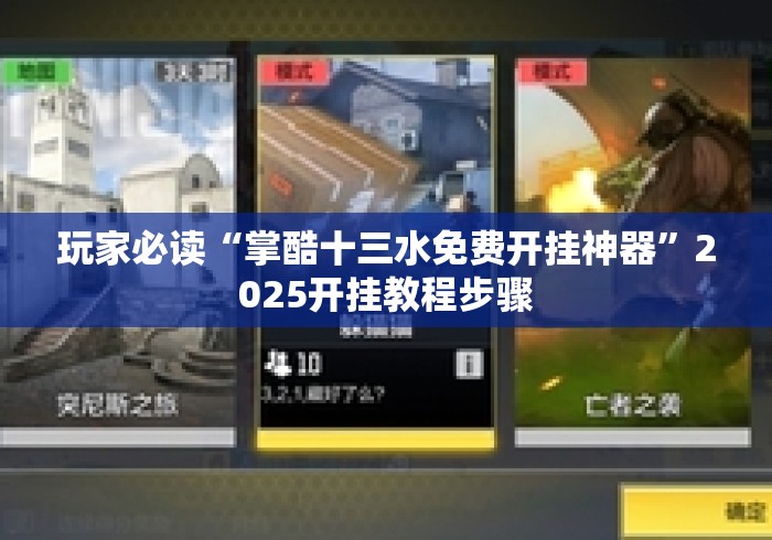 玩家必读“掌酷十三水免费开挂神器”2025开挂教程步骤