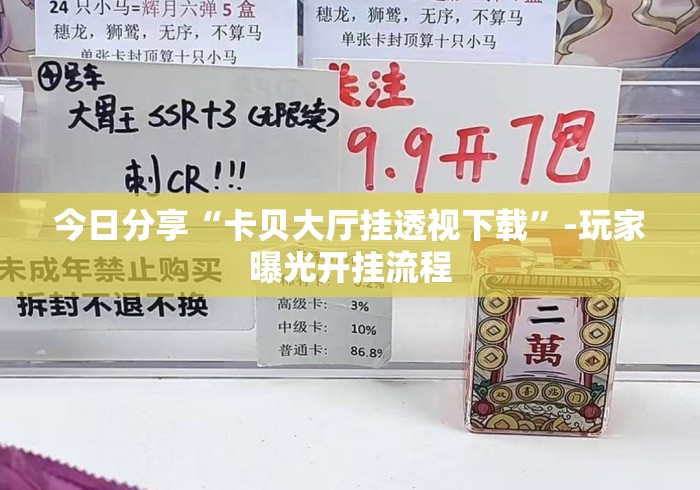 今日分享“卡贝大厅挂透视下载”-玩家曝光开挂流程