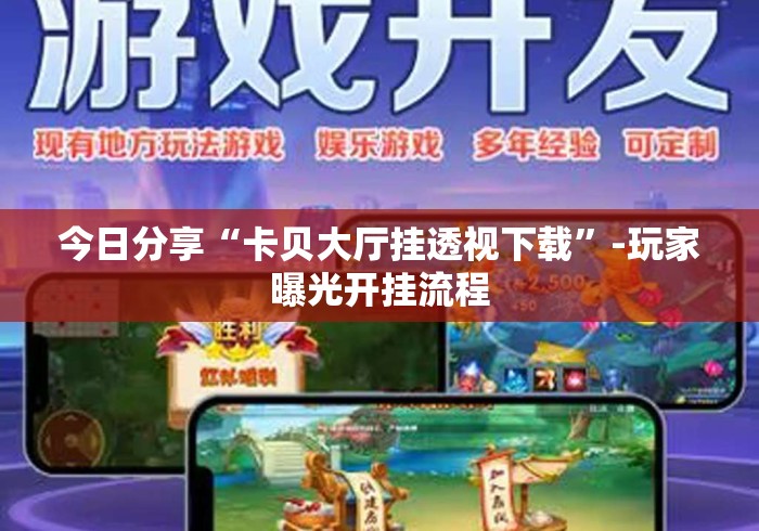 今日分享“卡贝大厅挂透视下载	”-玩家曝光开挂流程