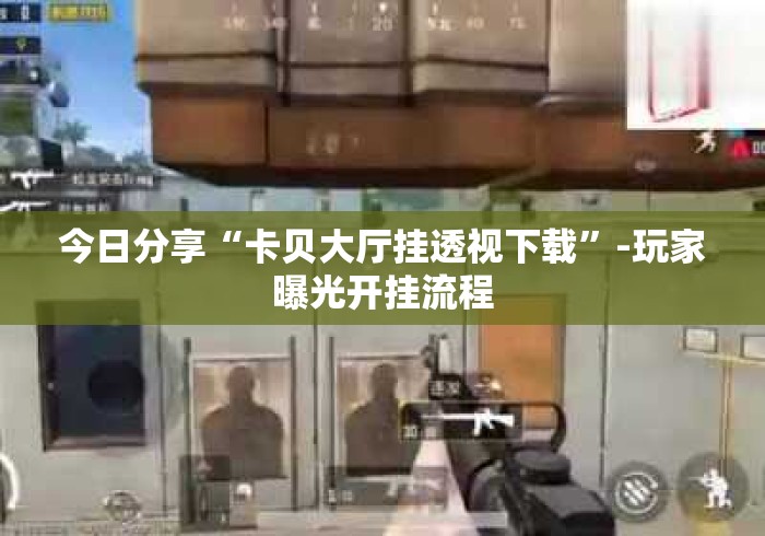 今日分享“卡贝大厅挂透视下载	”-玩家曝光开挂流程