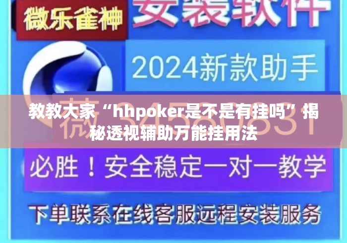 教教大家“hhpoker是不是有挂吗”揭秘透视辅助万能挂用法