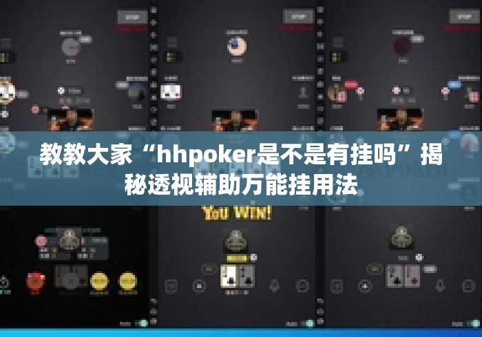 教教大家“hhpoker是不是有挂吗”揭秘透视辅助万能挂用法