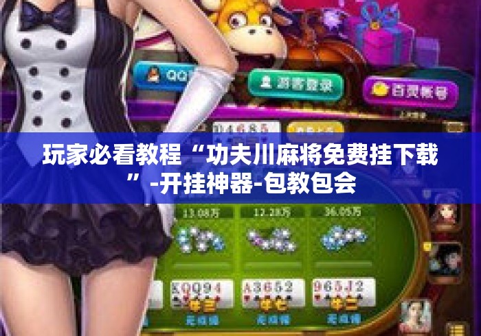 玩家必看教程“功夫川麻将免费挂下载”-开挂神器-包教包会