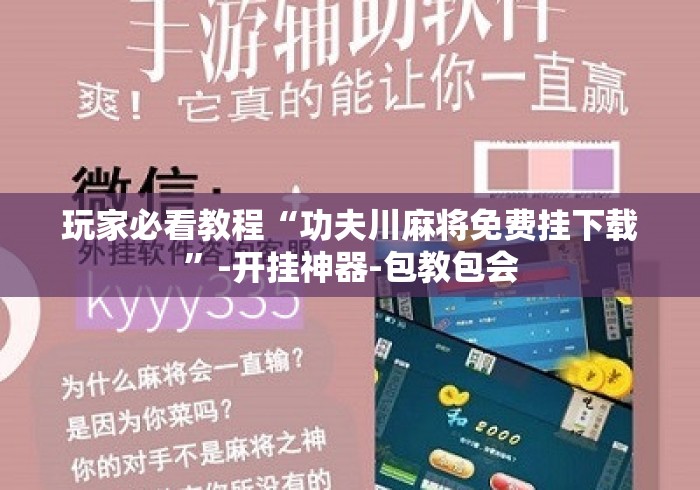 玩家必看教程“功夫川麻将免费挂下载	”-开挂神器-包教包会