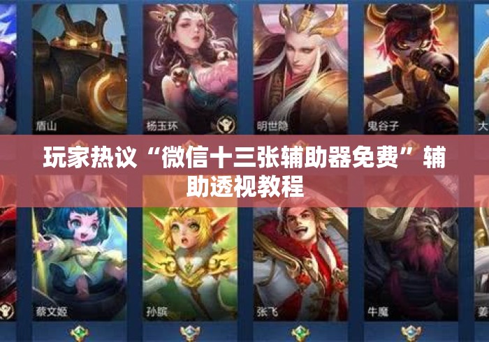 3分钟教程“微乐河北麻将免费房间怎么开挂”揭秘透视辅助万能挂用法