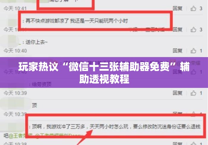 玩家热议“微信十三张辅助器免费”辅助透视教程