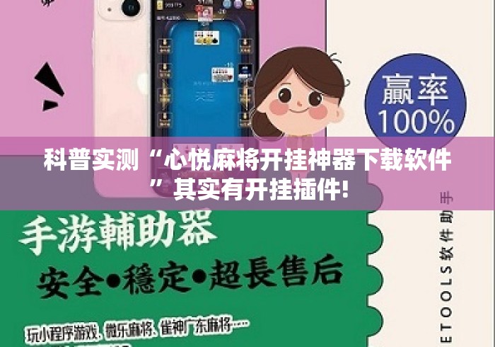 科普实测“心悦麻将开挂神器下载软件”其实有开挂插件!