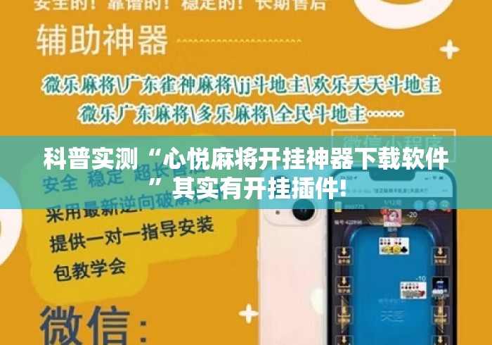 科普实测“心悦麻将开挂神器下载软件”其实有开挂插件!
