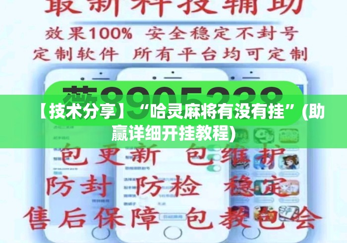 【技术分享】“哈灵麻将有没有挂”(助赢详细开挂教程)
