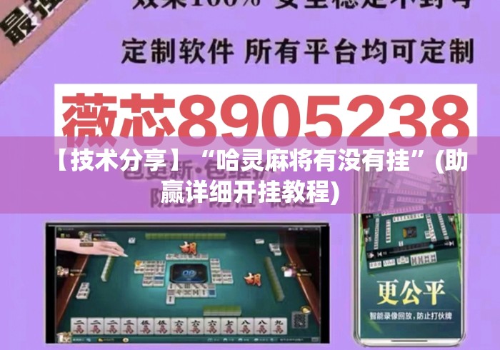 【技术分享】“哈灵麻将有没有挂”(助赢详细开挂教程)