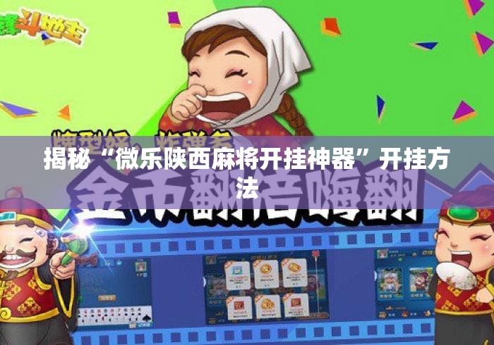 揭秘“微乐陕西麻将开挂神器”开挂方法