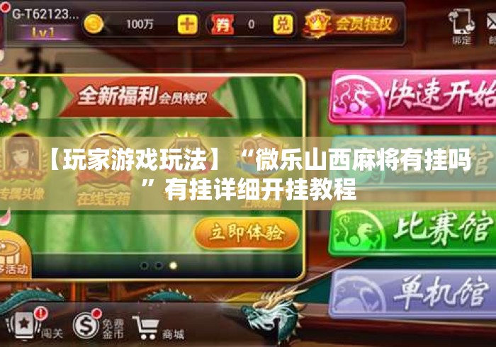 【玩家游戏玩法】“微乐山西麻将有挂吗”有挂详细开挂教程