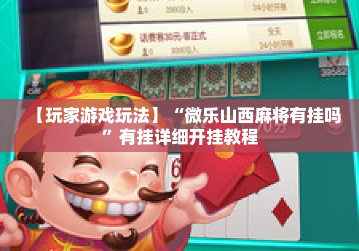 【玩家游戏玩法】“微乐山西麻将有挂吗”有挂详细开挂教程