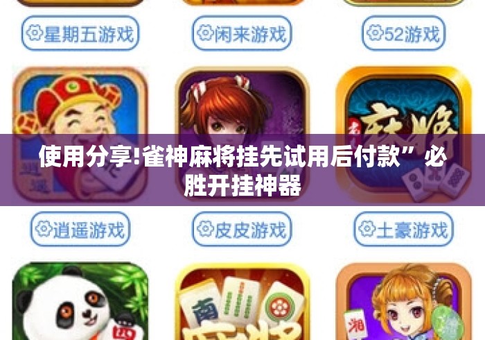 使用分享!雀神麻将挂先试用后付款	”必胜开挂神器