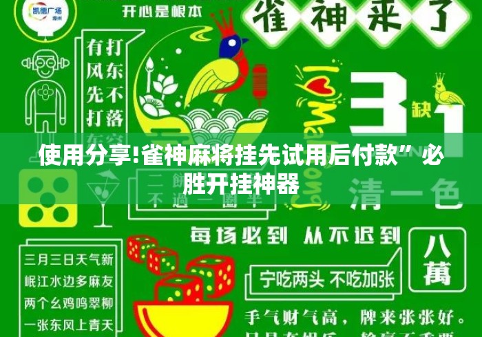 使用分享!雀神麻将挂先试用后付款”必胜开挂神器