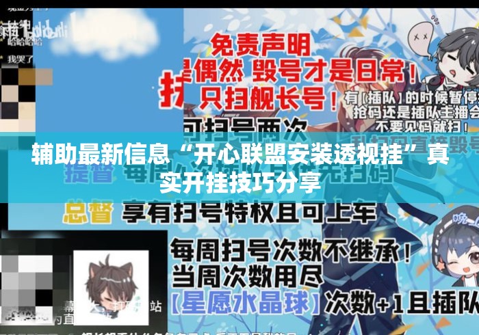 辅助最新信息“开心联盟安装透视挂”真实开挂技巧分享