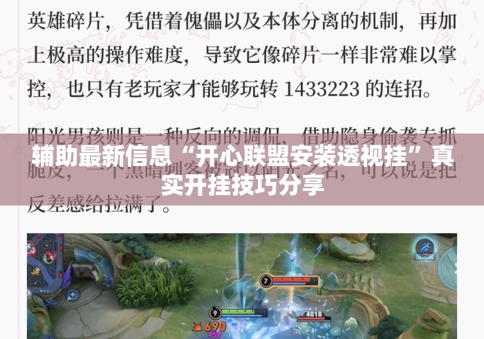 辅助最新信息“开心联盟安装透视挂	”真实开挂技巧分享