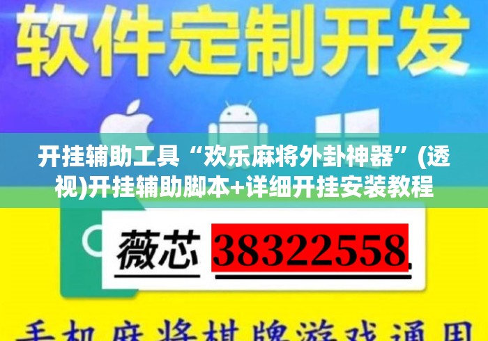 开挂辅助工具“欢乐麻将外卦神器	”(透视)开挂辅助脚本+详细开挂安装教程