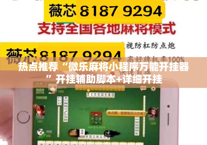 3分钟教程“微乐河北麻将免费房间怎么开挂”揭秘透视辅助万能挂用法