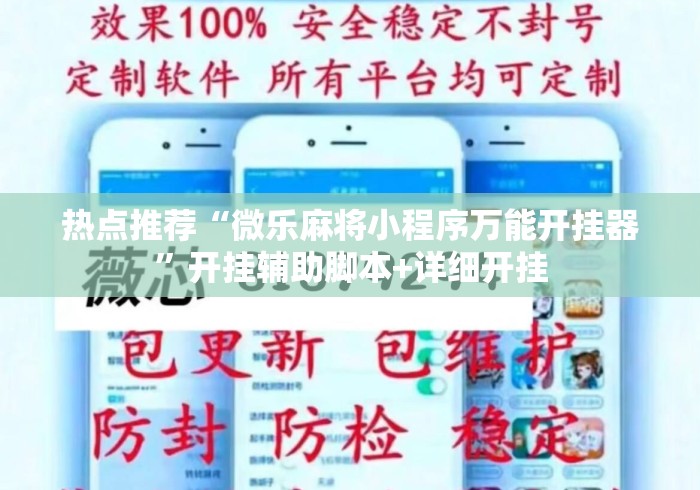 热点推荐“微乐麻将小程序万能开挂器	”开挂辅助脚本+详细开挂