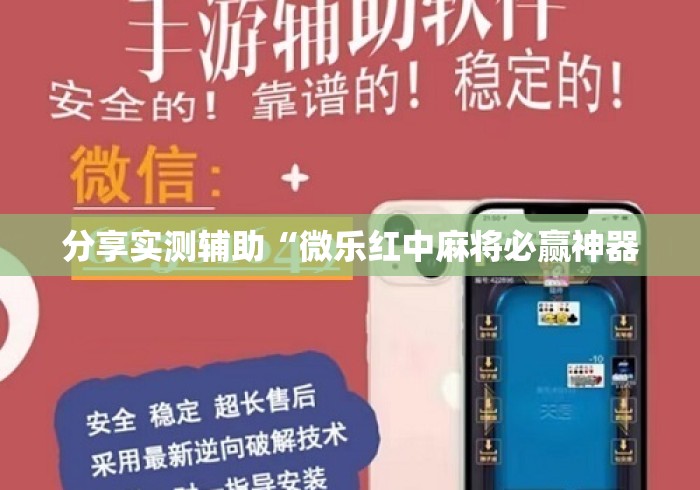 分享实测辅助“微乐红中麻将必赢神器 分享实测辅助“微乐红中麻将必赢神器