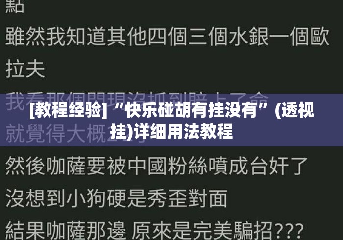 [教程经验]“快乐碰胡有挂没有”(透视挂)详细用法教程