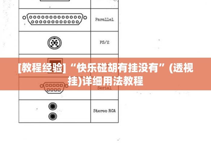 [教程经验]“快乐碰胡有挂没有”(透视挂)详细用法教程