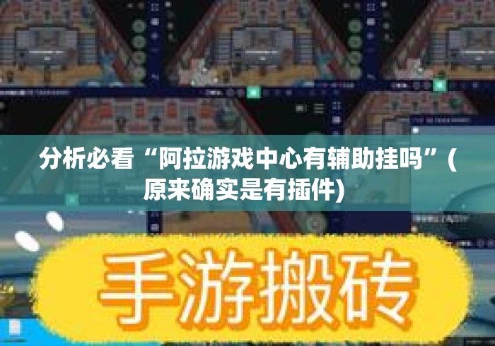 分析必看“阿拉游戏中心有辅助挂吗	”(原来确实是有插件) 