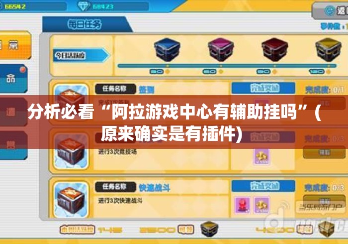 分析必看“阿拉游戏中心有辅助挂吗”(原来确实是有插件) 