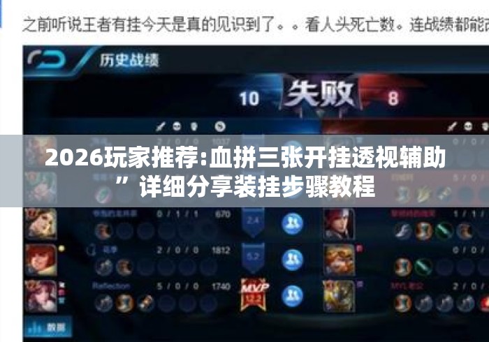2026玩家推荐:血拼三张开挂透视辅助	”详细分享装挂步骤教程