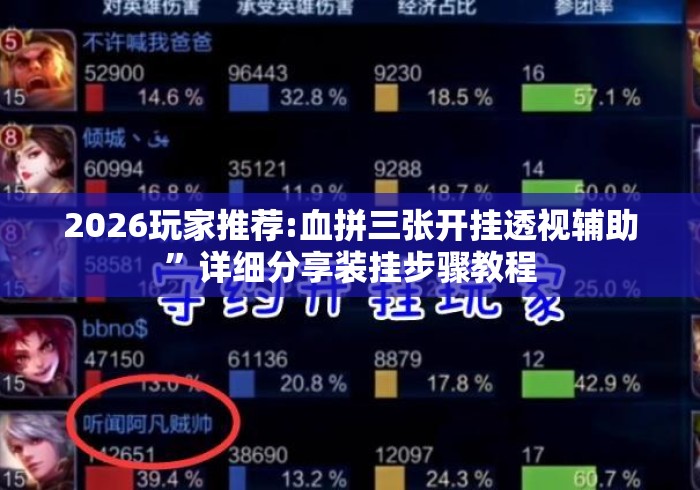 2026玩家推荐:血拼三张开挂透视辅助”详细分享装挂步骤教程