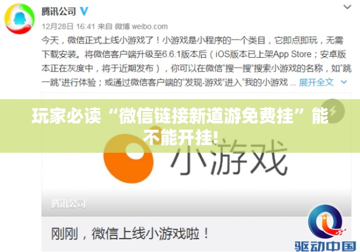 玩家必读“微信链接新道游免费挂”能不能开挂!