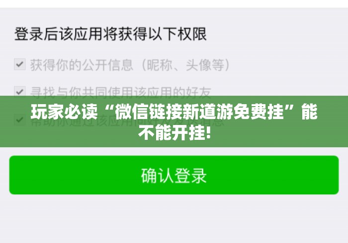 玩家必读“微信链接新道游免费挂	”能不能开挂!