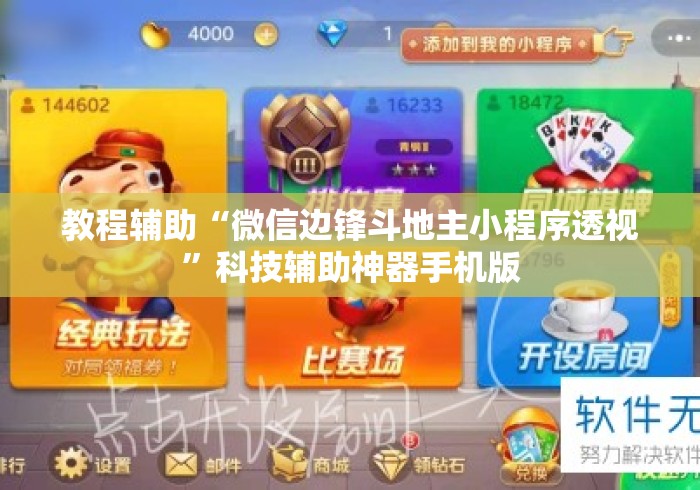 教程辅助“微信边锋斗地主小程序透视”科技辅助神器手机版
