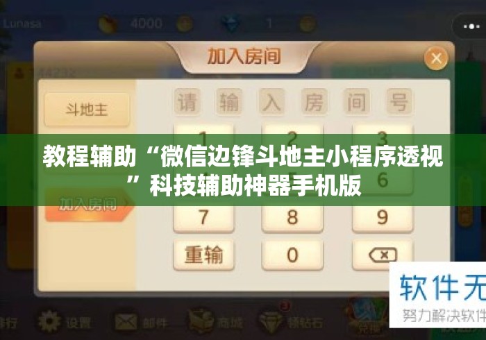 教程辅助“微信边锋斗地主小程序透视”科技辅助神器手机版