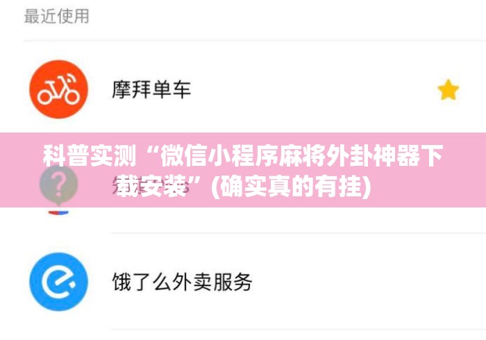 科普实测“微信小程序麻将外卦神器下载安装	”(确实真的有挂)