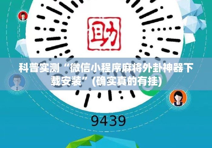 科普实测“微信小程序麻将外卦神器下载安装”(确实真的有挂)