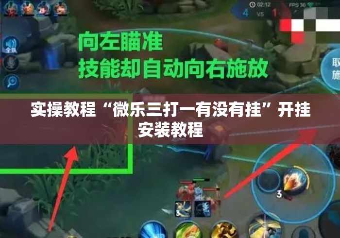 实操教程“微乐三打一有没有挂”开挂安装教程