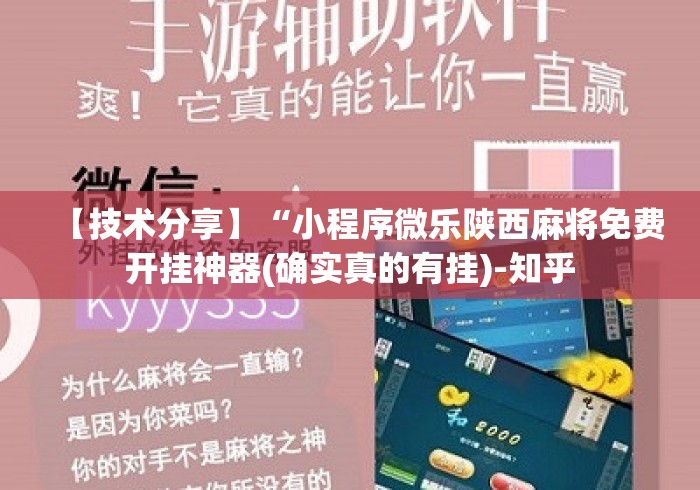 【技术分享】“小程序微乐陕西麻将免费开挂神器(确实真的有挂)-知乎