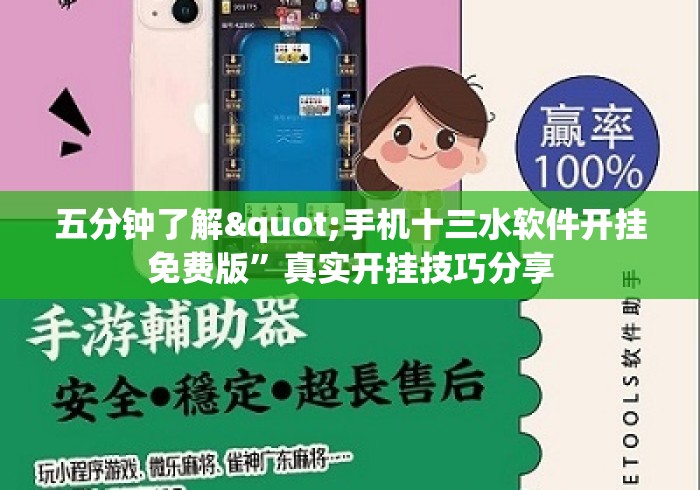 五分钟了解"手机十三水软件开挂免费版”真实开挂技巧分享