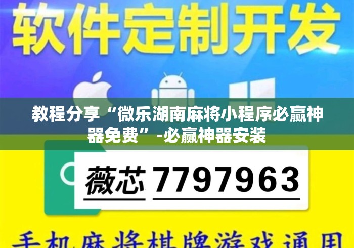 教程分享“微乐湖南麻将小程序必赢神器免费	”-必赢神器安装