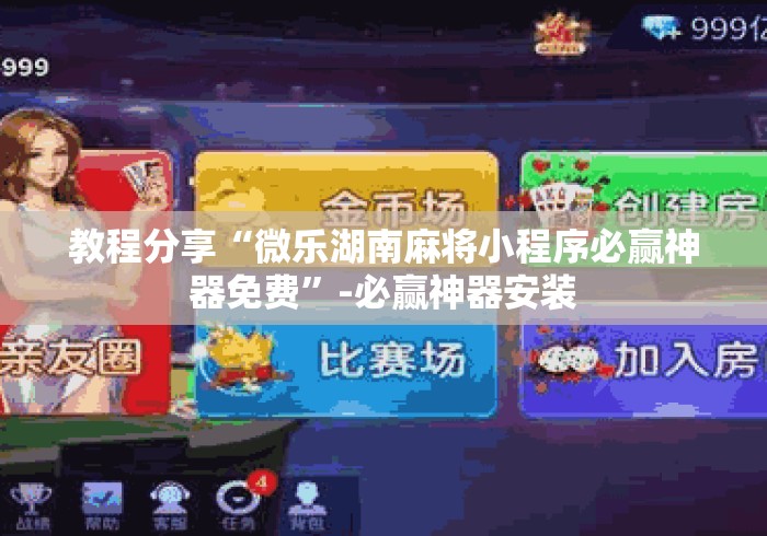 教程分享“微乐湖南麻将小程序必赢神器免费”-必赢神器安装