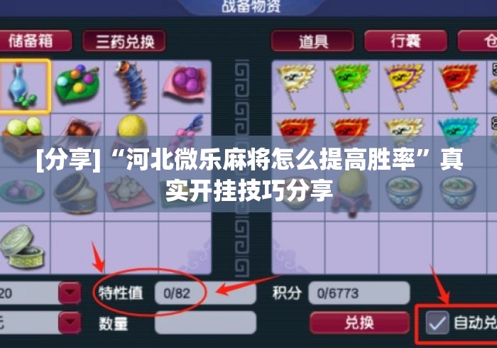 [分享]“河北微乐麻将怎么提高胜率	”真实开挂技巧分享