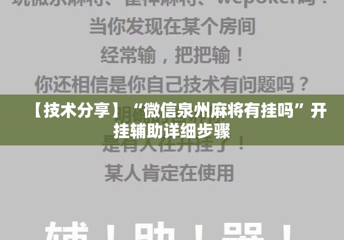 【技术分享】“微信泉州麻将有挂吗”开挂辅助详细步骤