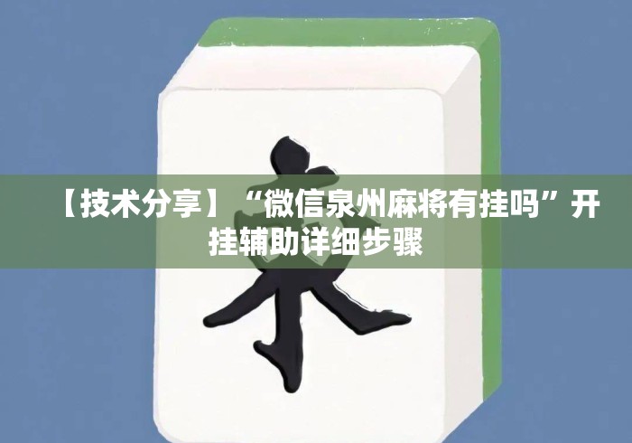 【技术分享】“微信泉州麻将有挂吗”开挂辅助详细步骤