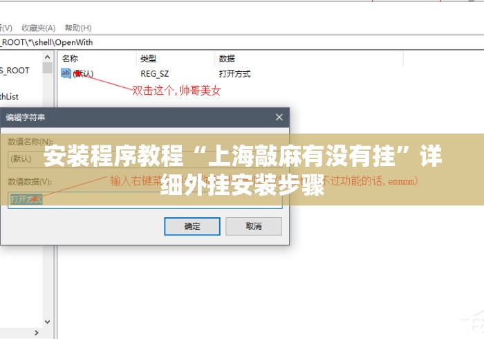 安装程序教程“上海敲麻有没有挂”详细外挂安装步骤